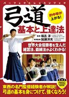 弓道 基本と上達法 (PERFECT LESSON BOOK)