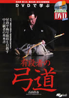 DVDで学ぶ 有段者の弓道