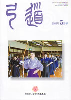 月刊「弓道」2003年05月 [第636号]