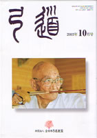 月刊「弓道」2003年10月 [第641号]