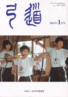 月刊「弓道」2004年01月 [第644号]