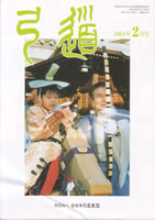 月刊「弓道」2004年02月 [第645号]