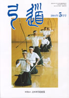 月刊「弓道」2004年05月 [第648号]