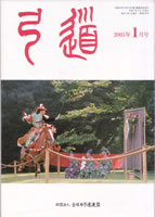 月刊「弓道」2005年01月 [第656号]