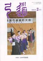 月刊「弓道」2005年02月 [第657号]