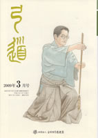 月刊「弓道」2009年03月 [第706号]